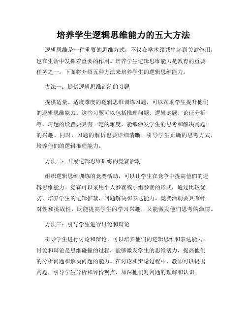 培养学生逻辑思维能力的五大方法