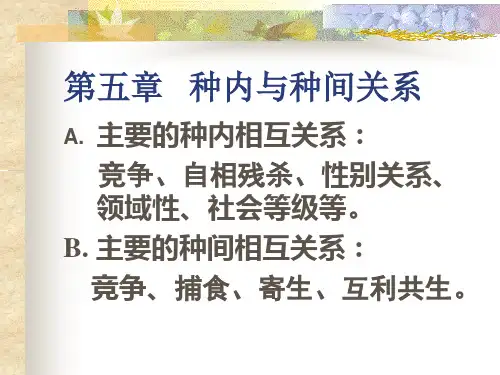 生态学 种间和种内关系