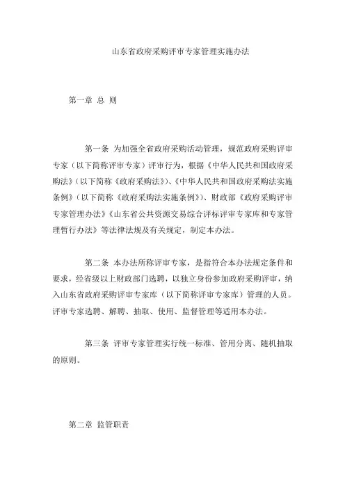 山东省政府采购评审专家管理实施办法