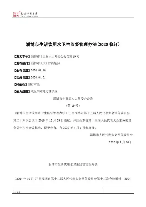 淄博市生活饮用水卫生监督管理办法(2020修订)