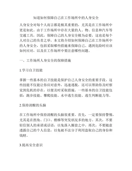知道如何保障自己在工作场所中的人身安全