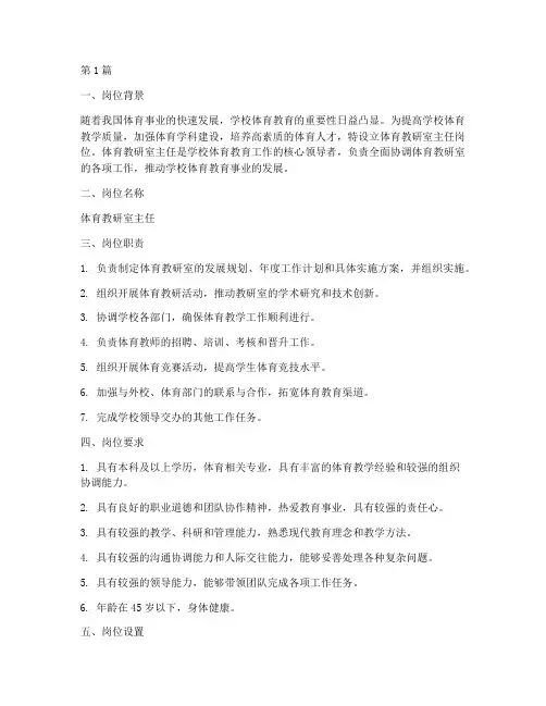 体育教研室主任岗位设置(3篇)