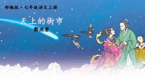 第20课《天上的街市》课件(共16张ppt)