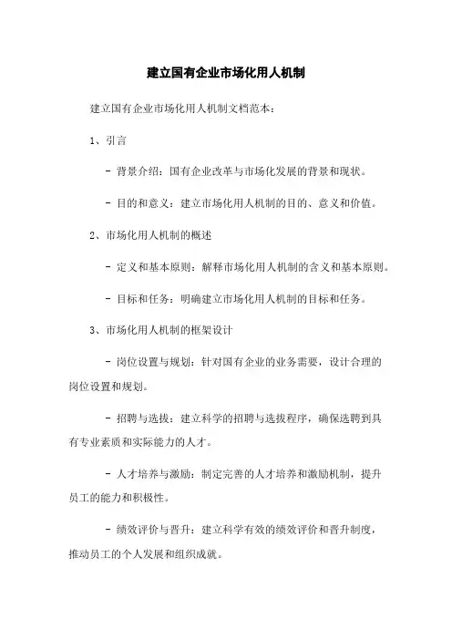 建立国有企业市场化用人机制