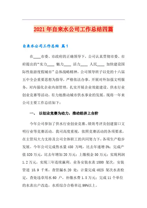 【整合汇编】2021年自来水公司工作总结四篇