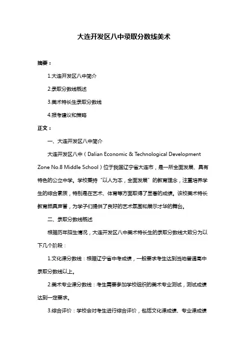 大连开发区八中录取分数线美术