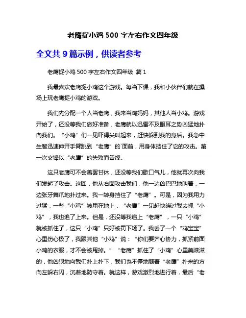 老鹰捉小鸡500字左右作文四年级