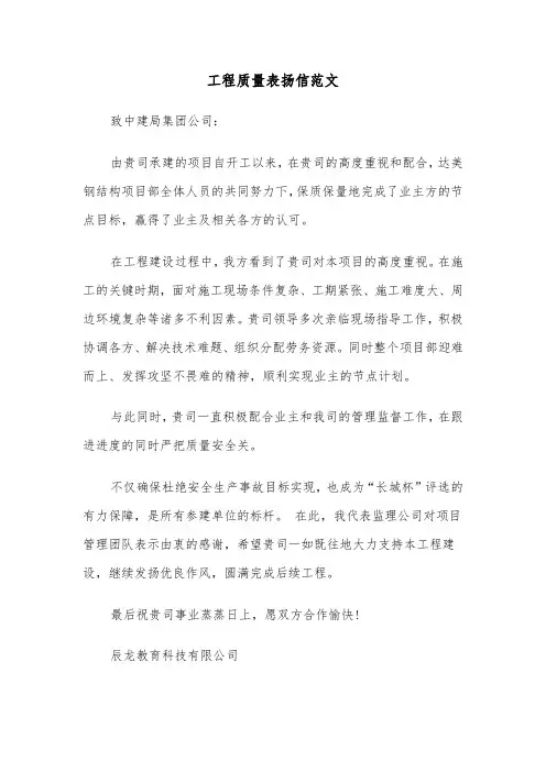 工程质量表扬信范文（6篇）