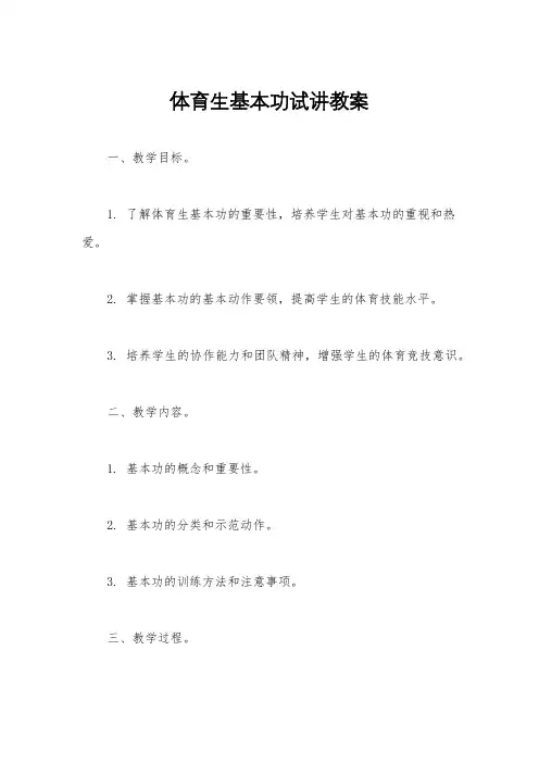 体育生基本功试讲教案