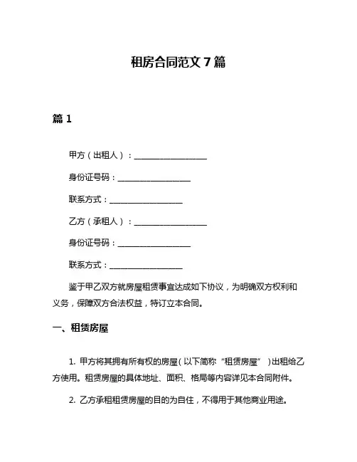 租房合同范文7篇
