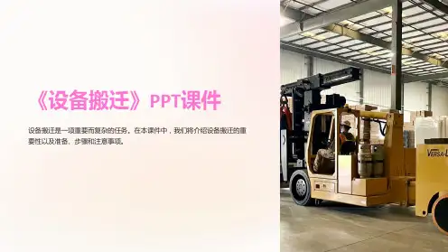 《设备搬迁》课件