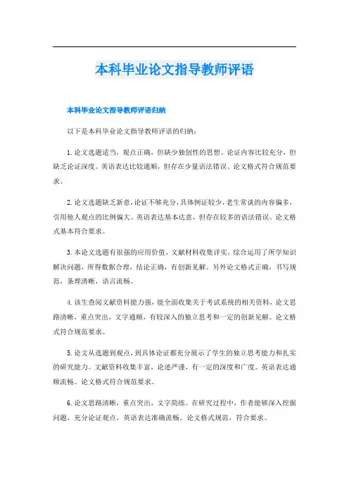 本科毕业论文指导教师评语