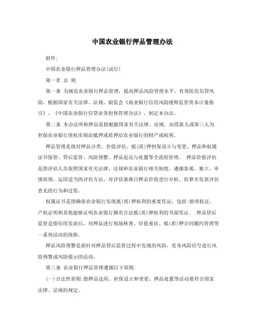 中国农业银行押品管理办法