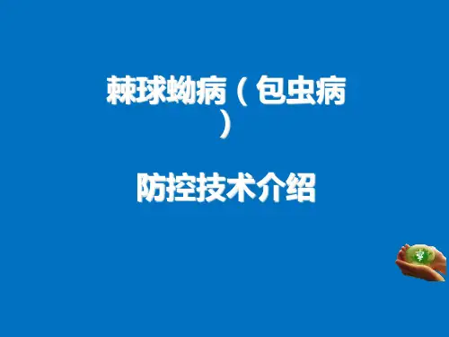 包虫病培训资料