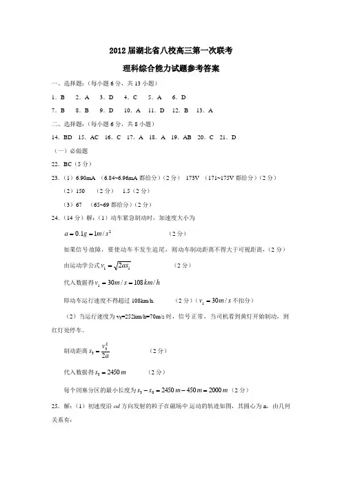 湖北省八校高三第一次联考理科综合能力试题参考答案