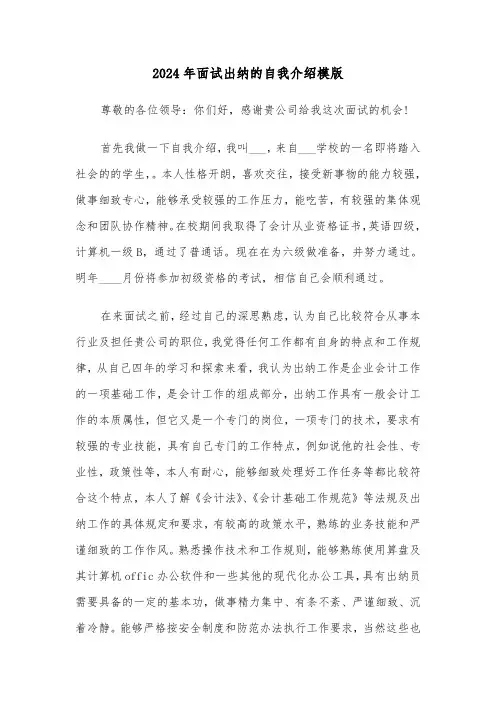 2024年面试出纳的自我介绍模版(三篇)