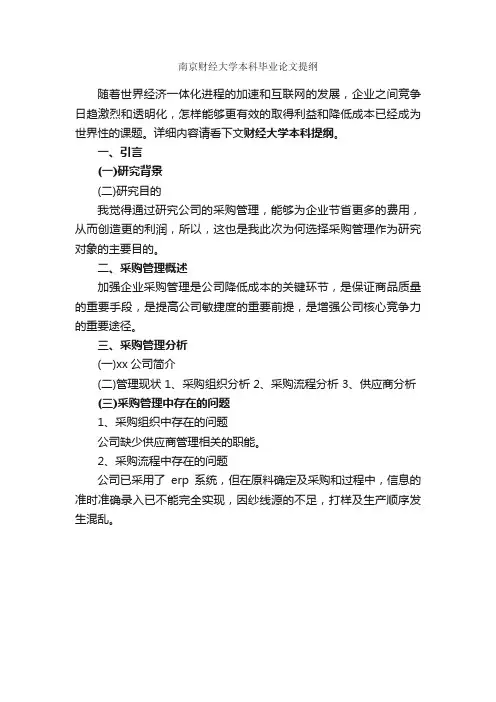 南京财经大学本科毕业论文提纲_毕业论文提纲_