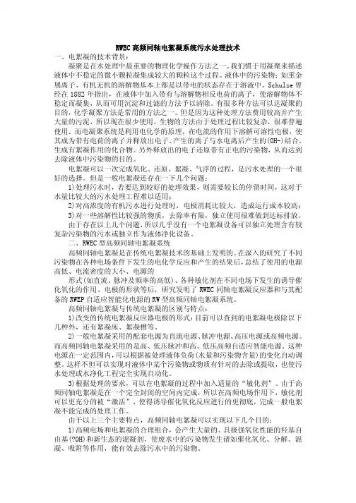 RWEC高频同轴电絮凝系统污水处理技术