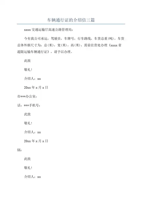 车辆通行证的介绍信三篇