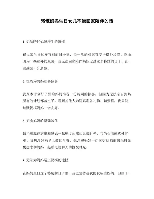 感慨妈妈生日女儿不能回家陪伴的话