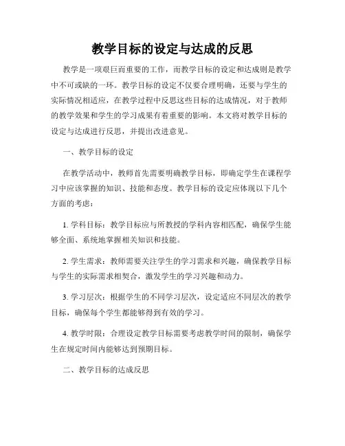 教学目标的设定与达成的反思