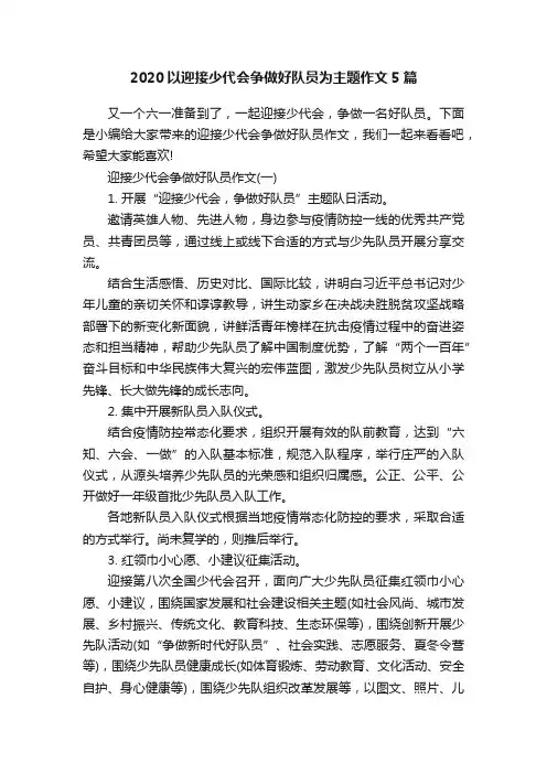 2020以迎接少代会争做好队员为主题作文5篇
