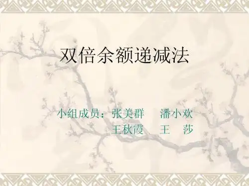 双倍余额递减法