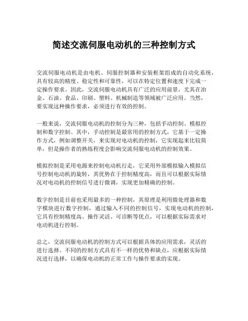简述交流伺服电动机的三种控制方式