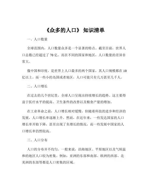 《众多的人口》 知识清单