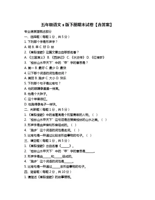五年级语文s版下册期末试卷【含答案】