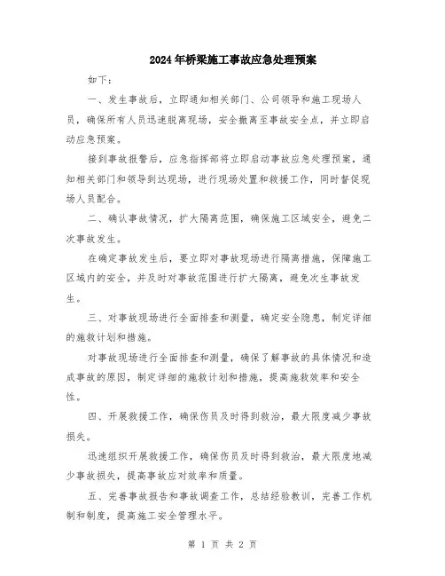 2024年桥梁施工事故应急处理预案