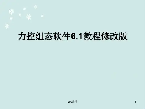 力控组态软件6.1教程修改版  ppt课件
