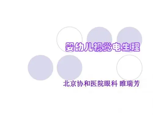婴幼儿视觉电生理