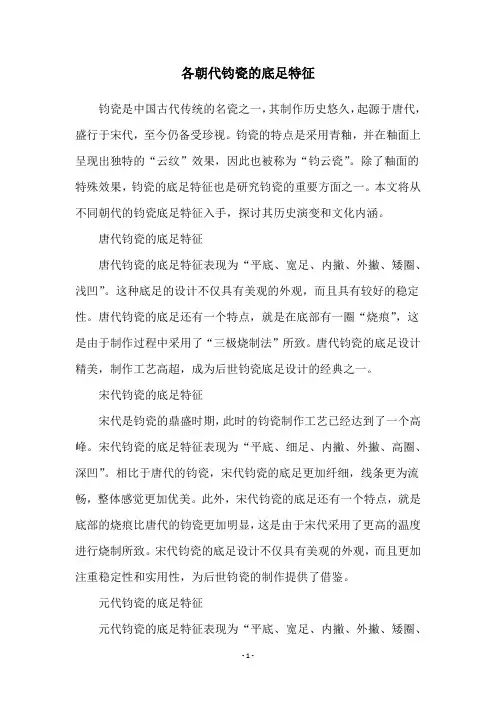 各朝代钧瓷的底足特征