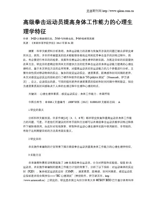高级拳击运动员提高身体工作能力的心理生理学特征