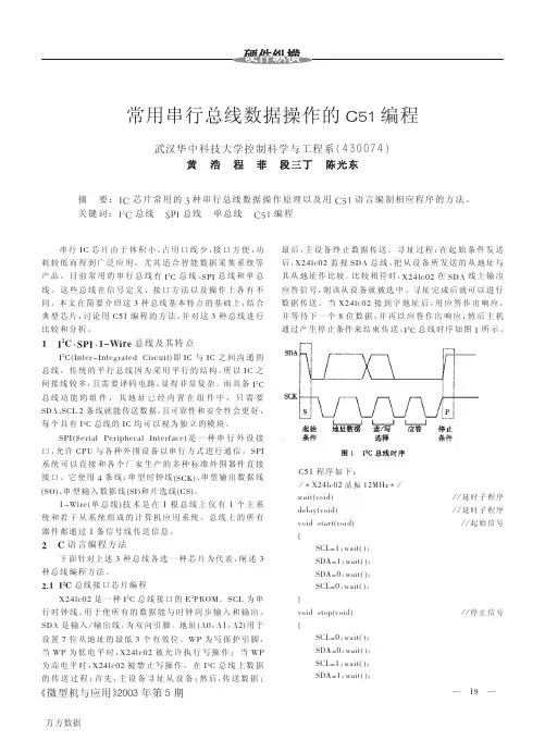 常用串行总线数据操作的C51编程