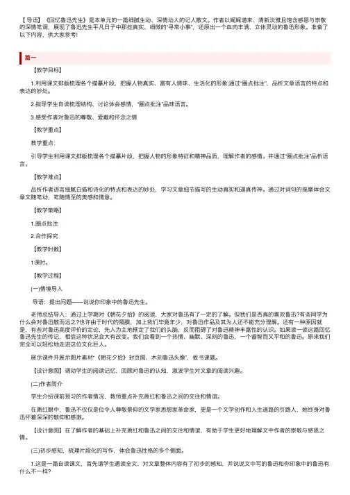部编版初中七年级下册语文《回忆鲁迅先生》教案三篇