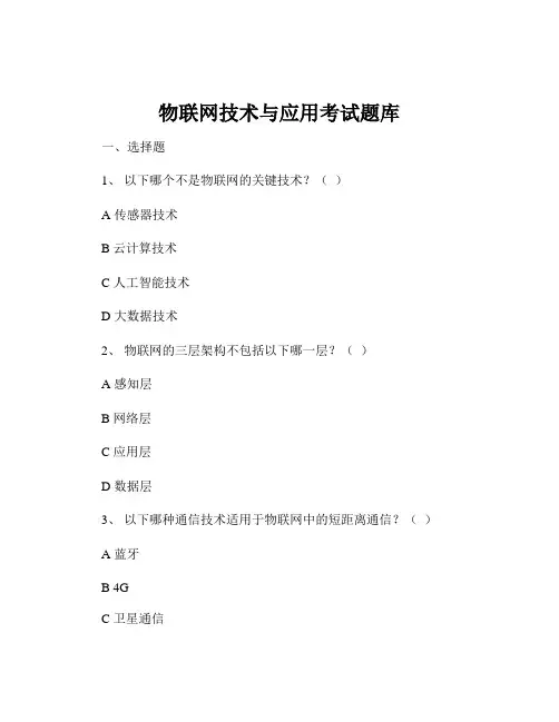 物联网技术与应用考试题库