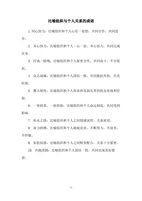 比喻组织与个人关系的成语