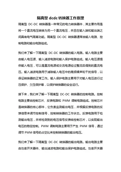 隔离型dcdc转换器工作原理