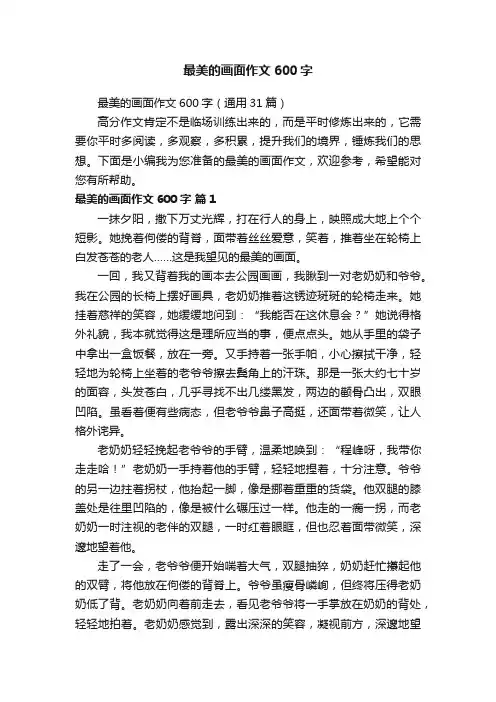 最美的画面作文600字（通用31篇）