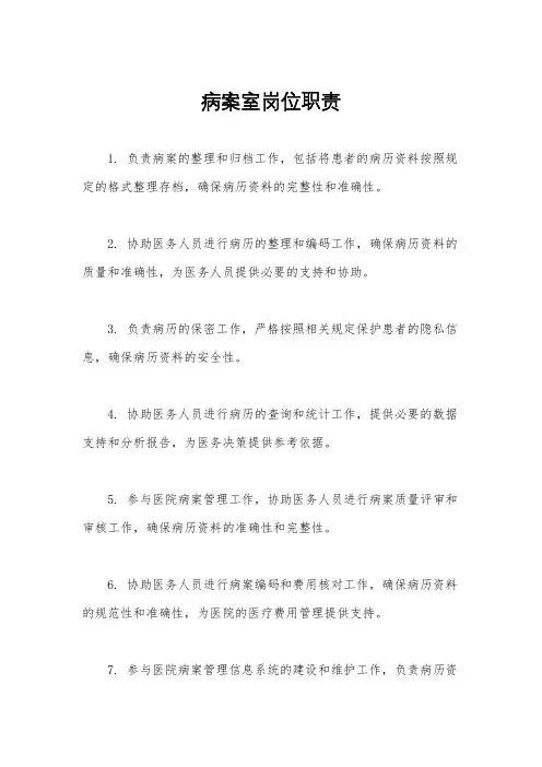 病案室岗位职责