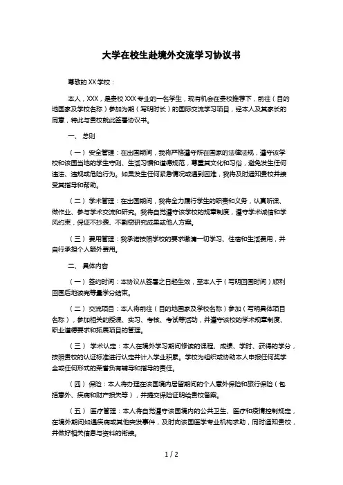 大学在校生赴境外交流学习协议书