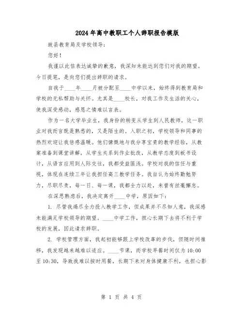 2024年高中教职工个人辞职报告模版（三篇）
