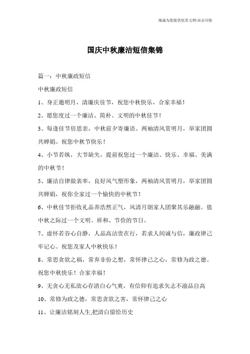 国庆中秋廉洁短信集锦