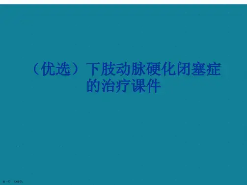 下肢动脉硬化闭塞症的治疗ppt详解.