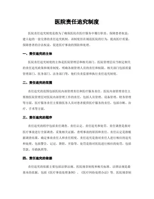 医院责任追究制度