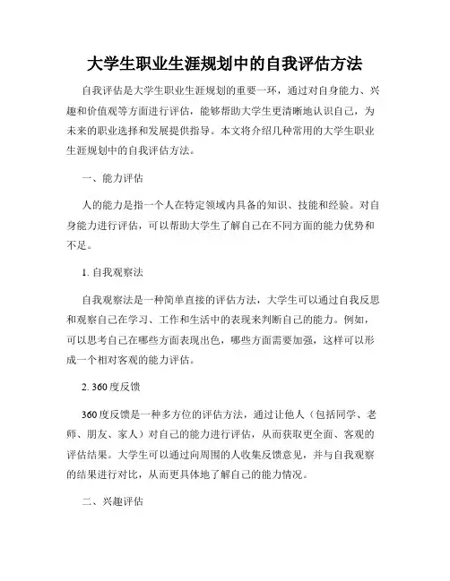 大学生职业生涯规划中的自我评估方法