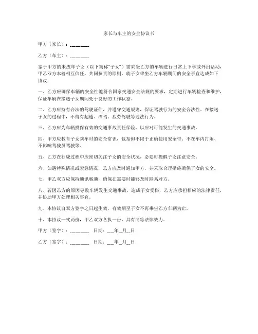 家长与车主的安全协议书