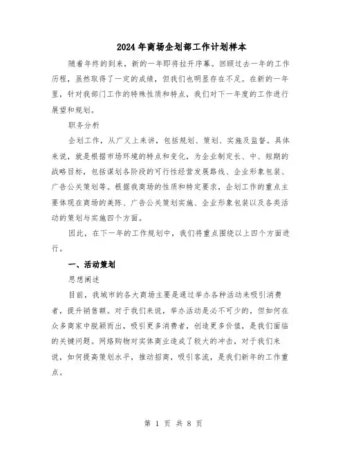 2024年商场企划部工作计划样本（4篇）